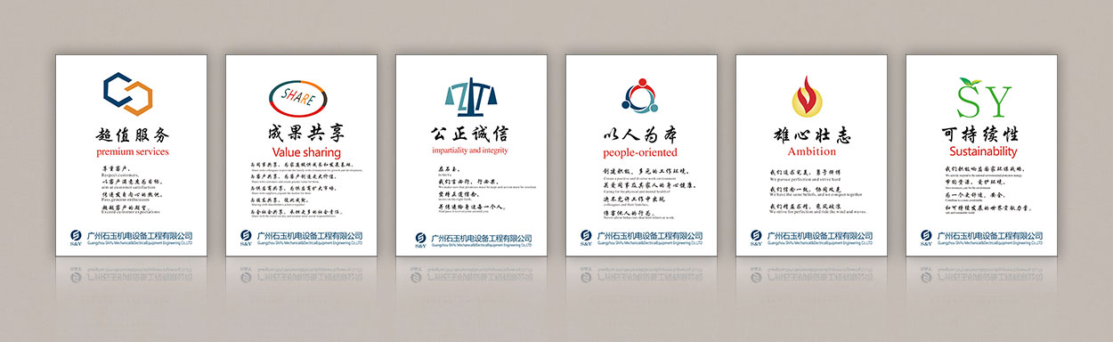 廣州石玉機電設備工程有限公司企業文化
